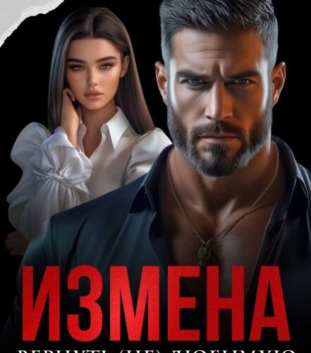 «Измена. Вернуть (не) любимую жену» Анна Арно