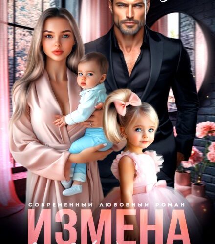 «Измена. Я тебя (не) предавал» Юлия Крынская
