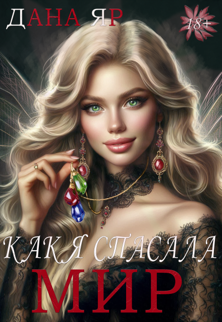 Читать онлайн «Как я спасала мир»  Дана Яр Читать онлайн «Как я спасала мир»  Дана Яр
