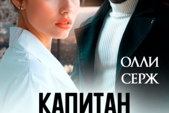 «Капитан не желает познакомиться» Олли Серж
