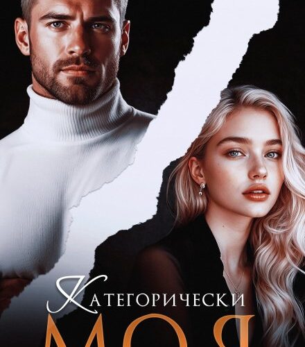 «Категорически моя» Марина Кистяева