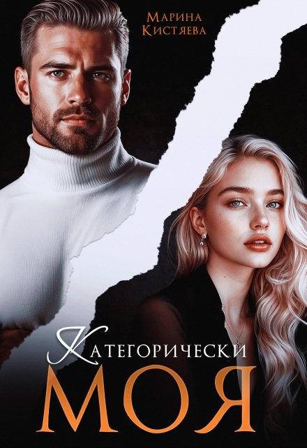 Читать онлайн «Категорически моя»  Марина Кистяева