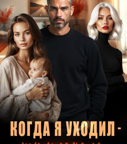 «Когда я уходил - ты плакала» Полина Рей