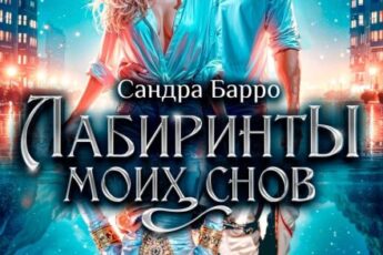 «Лабиринты моих снов» Сандра Барро