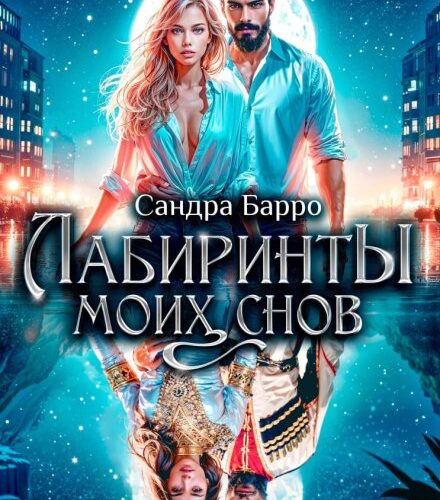 «Лабиринты моих снов» Сандра Барро