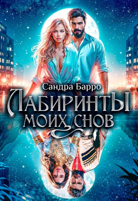Читать онлайн «Лабиринты моих снов» Сандра Барро