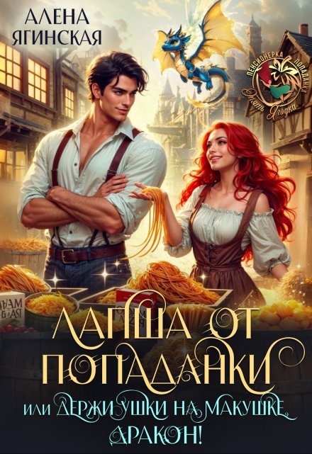 Читать онлайн «Лапша от попаданки, или держи ушки на макушке, дракон!» Алена Ягинская Читать онлайн «Лапша от попаданки, или держи ушки на макушке, дракон!» Алена Ягинская