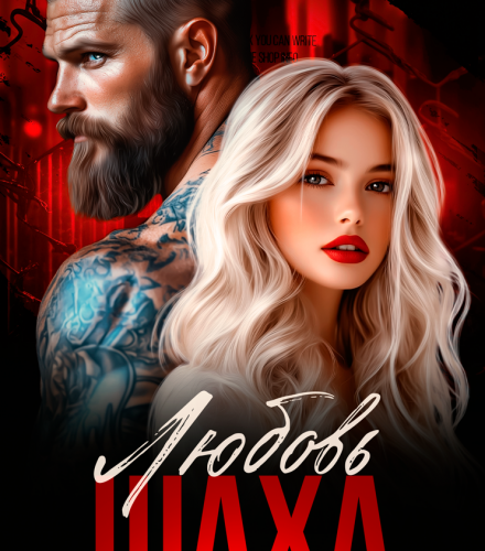 «Любовь Шаха» Джулия Ромуш