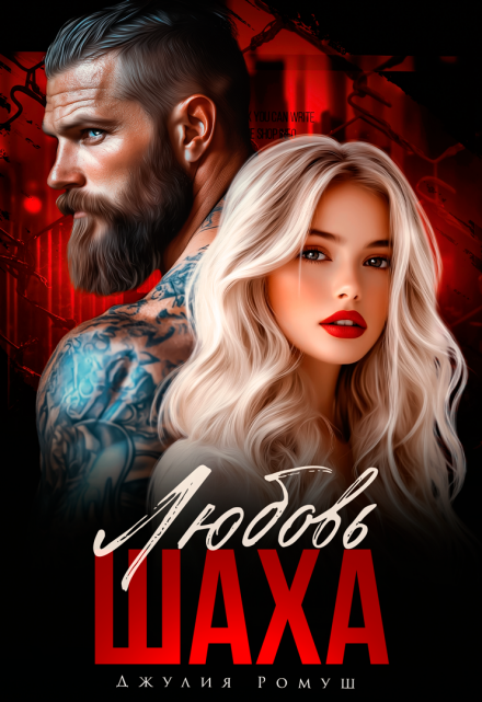 Читать онлайн «Любовь Шаха» Джулия Ромуш 
