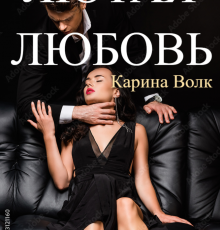 «Лютая Любовь» Карина Волк
