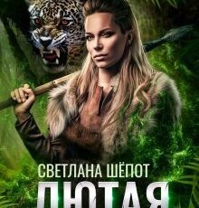 «Лютая» Светлана Шёпот