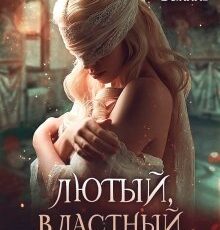 «Лютый, властный, любимый» Мила Ваниль