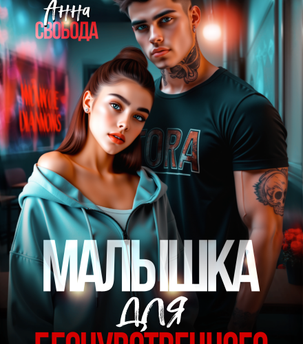«Малышка для бесчувственного» Анна Свобода