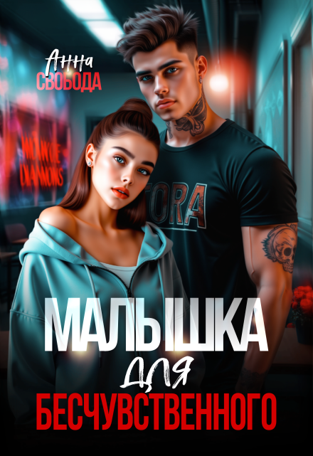 Читать онлайн «Малышка для бесчувственного» Анна Свобода