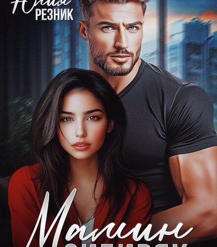 «Мамин сибиряк» Юлия Резник