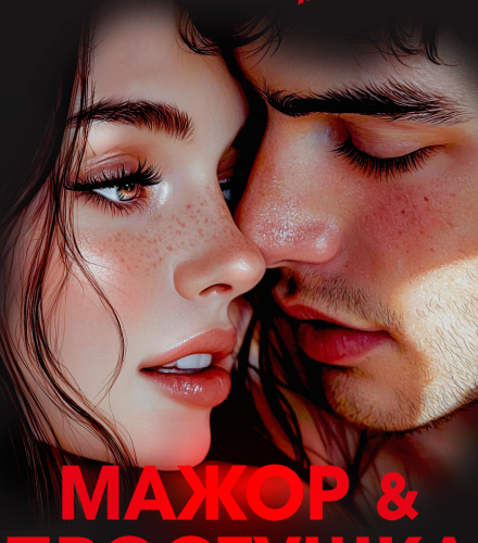 «Мажор и простушка» Юлианна Орлова