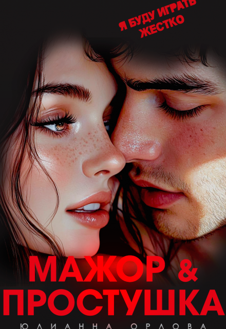 Читать онлайн «Мажор и простушка» Юлианна Орлова