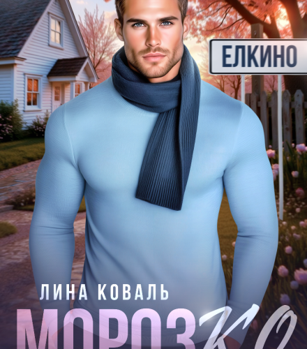 «Мороз.К.О. - мэр Елкино» Лина Коваль