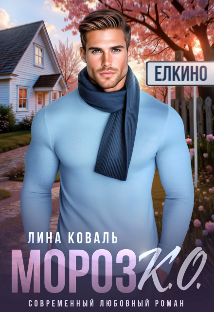 Читать онлайн «Мороз.К.О. - мэр Елкино» Лина Коваль