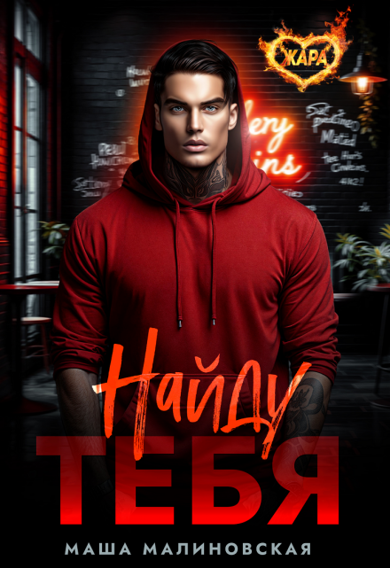 Читать онлайн «Найду тебя»  Маша Малиновская
