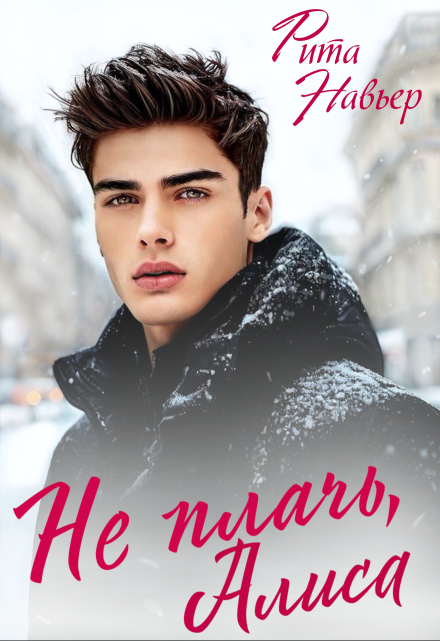 Читать онлайн «Не плачь, Алиса» Рита Навьер