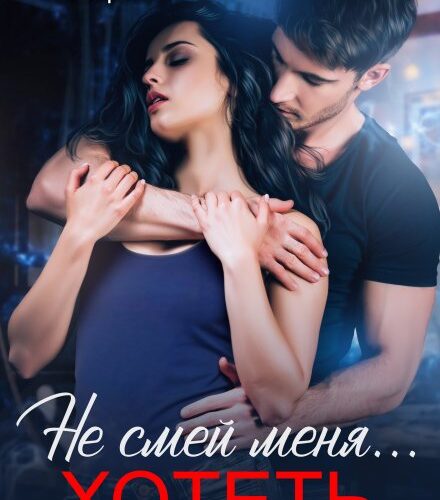 «Не смей меня... хотеть» Мария Зайцева