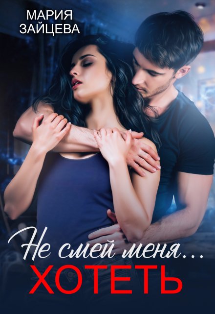 Читать онлайн «Не смей меня... хотеть»  Мария Зайцева