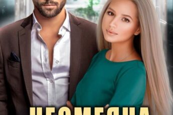 «Несмеяна для босса» Алёна Амурская