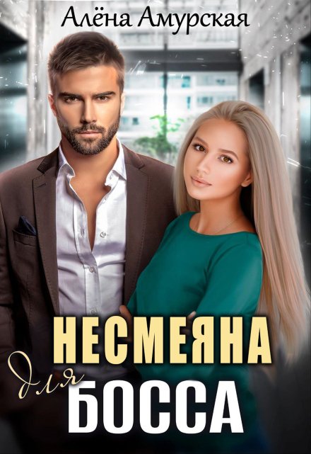 Читать онлайн «Несмеяна для босса»  Алёна Амурская