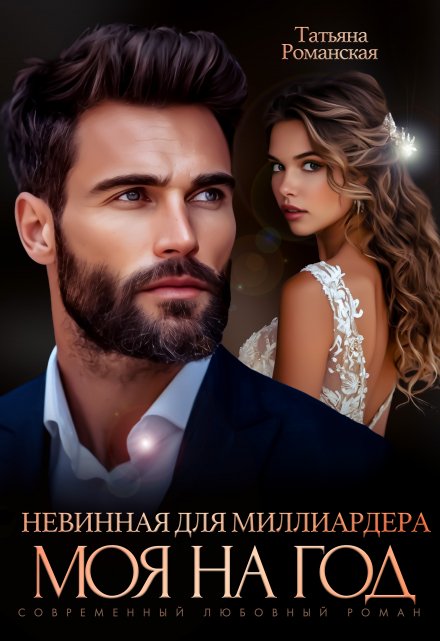 Читать онлайн «Невинная для миллиардера. Моя на год» Татьяна Романская