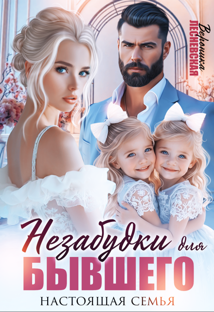 Читать онлайн «Незабудки для бывшего. Настоящая семья» Вероника Лесневская