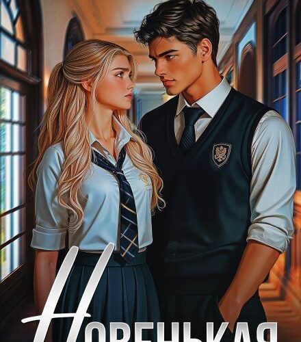 «Новенькая» Юлия Гетта