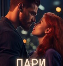 «Пари» Айя Субботина