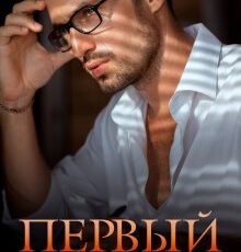 «Первый встречный» Марина Кистяева