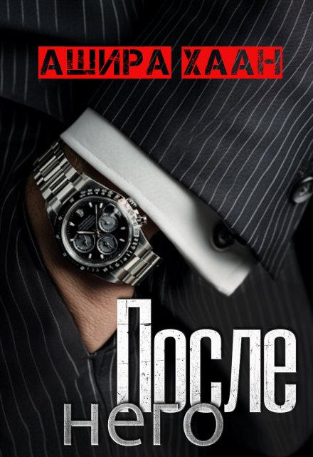 Читать онлайн «После него»  Ашира Хаан