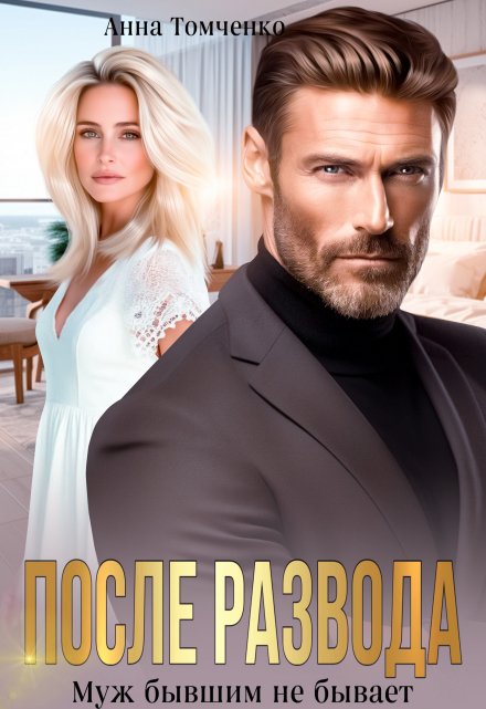 Читать онлайн «После развода Муж бывшим не бывает» Анна Томченко