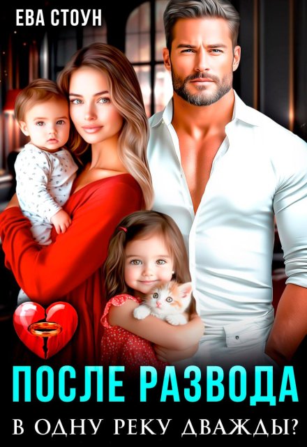 Читать онлайн «После развода. В одну реку дважды?»  Ева Стоун