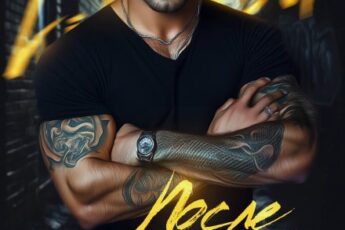 «После трёх ночей с заключённым» Кристина Жиглата