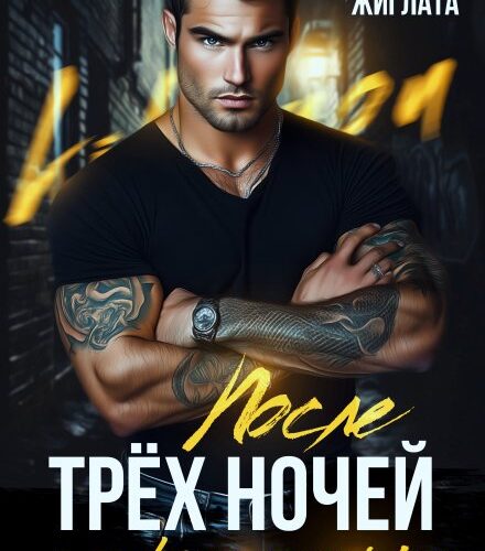 «После трёх ночей с заключённым» Кристина Жиглата