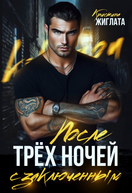 Читать онлайн «После трёх ночей с заключённым»  Кристина Жиглата