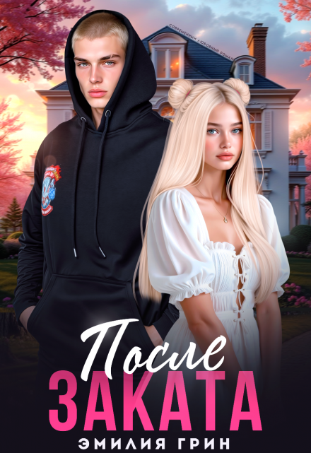 Читать онлайн «После заката»  Эмилия Грин