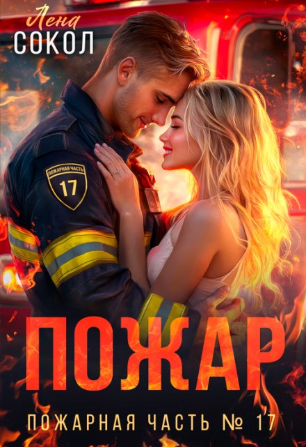 Читать онлайн «Пожар»  Лена Сокол
