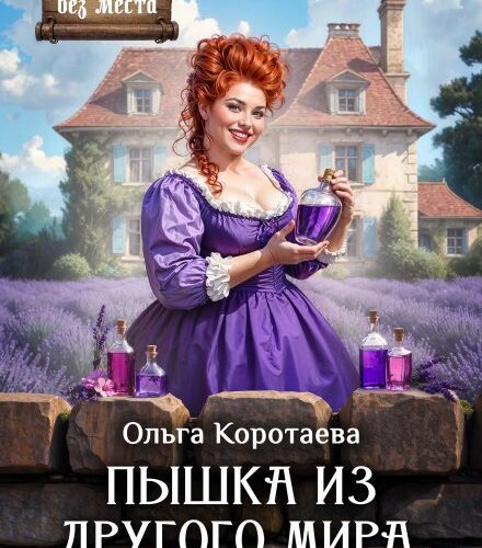 «Пышка из другого мира, или Как у(с)покоить дракона» Ольга Коротаева