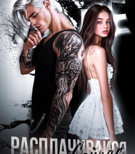 «Расплачивайся Сейчас» Екатерина Юдина