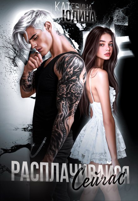 Читать онлайн «Расплачивайся Сейчас» Екатерина Юдина