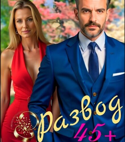 «Развод 45+. Моя вторая весна» Ольга Шо