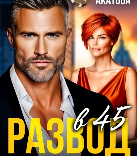 «Развод в 45. Кусай локти, козёл!» Ася Акатова