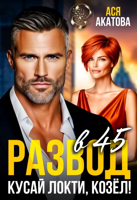 Читать онлайн «Развод в 45. Кусай локти, козёл!» Ася Акатова