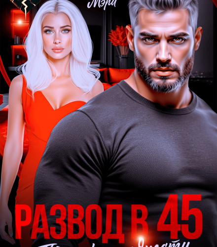 «Развод в 45. Твой срок годности истек» Панна Мэра