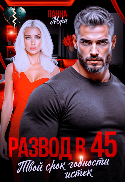Читать онлайн «Развод в 45. Твой срок годности истек» Панна Мэра  